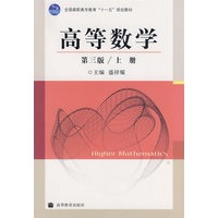 高等数学 第三版/上册
