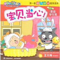 喜羊羊与灰太狼第一套幼儿安全教育读本-宝贝，当心！家庭安全篇