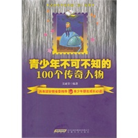 青少年不可不知的100个传奇人物