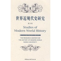 世界近代史研究（第四辑）