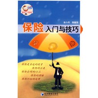 保险入门与技巧