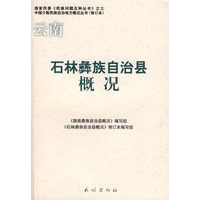 石林彝族自治县概况(修订本)(中国少数民族自治地方概况丛书)