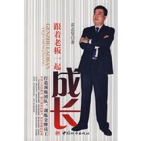 跟着老板一起成长