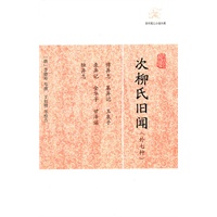 次柳氏旧闻（外七种）