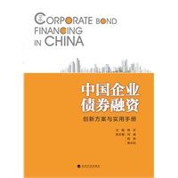 中国企业债券融资－创新方案与实用手册
