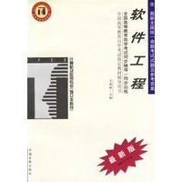 软件工程/全国高等教育自学考试指定教材辅导用书