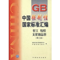 中国强制性国家标准汇编（轻工纺织文化用品卷）（第三版）