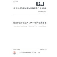 建设事业非接触式CPU卡芯片技术要求