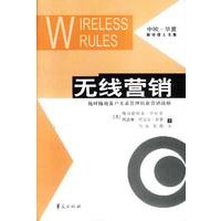 无线营销：随时随地各户关系管理的新营销战略