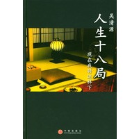 人生十八局——现在我将这样下