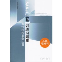 医疗机构医务人员三基训练习题集:耳鼻咽喉科