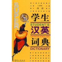 无敌：学生汉英词典
