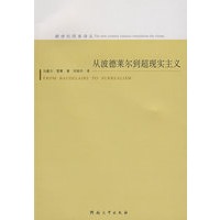 从波德莱尔到超现实主义