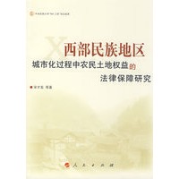 西部民族地区城市化过程中农民土地权益的法律保障研究