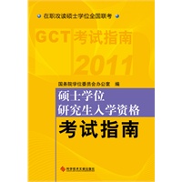 2011硕士学位研究生入学资格考试指南