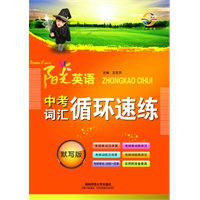 阳光英语 中考词汇循环速练 默写版（2012年6月印刷）