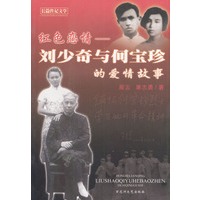 红色恋情:刘少奇与何宝珍的爱情故事