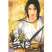 天下无极2