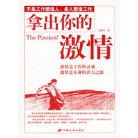 拿出你的激情(全二册)