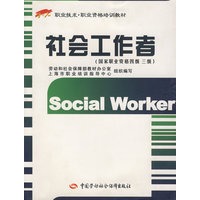 社会工作者（国家职业资格四级 三级）