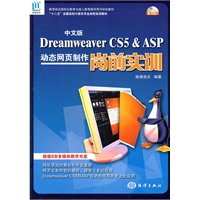 中文版Dreamweaver CS5& ASP动态网页制作岗前实训