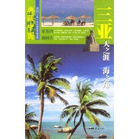 典藏中国NO:29 三亚