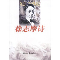 徐志摩诗
