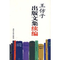王仿子出版文集续编