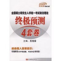 2009全国硕士研究生入学统一考试政治理论终极预测4套卷