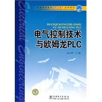 普通高等教育“十一五”规划教材 电气控制技术与欧姆龙PLC