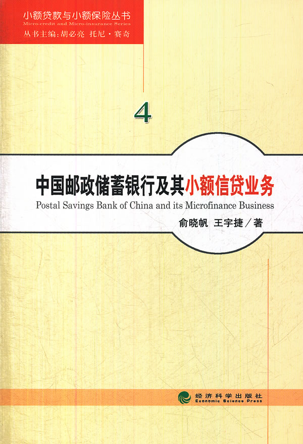 中国邮政储蓄银行及其小额信贷业务 \/俞晓帆 等