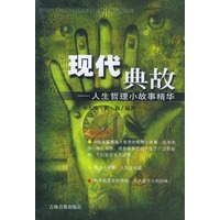 现代典故：人生哲理小故事精华