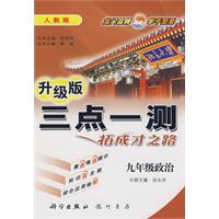 升级版三点一测拓成才之路：九年级政治：人教版