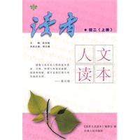 初二上册：读者人文读本