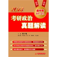 2013考研政治真题解读（评分细则制定者、阅卷组组长张子见讲答题思路及答题要点）