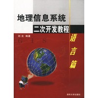 地理信息系统二次开发教程：语言篇