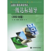 全国计算机等级考试一级达标辅导(2002年版)