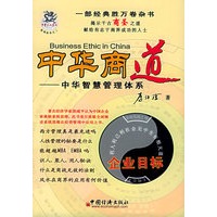 中华商道：中华智慧管理体系