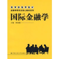 国际金融学（教育部推荐教材；金融学研究生核心教材系列）