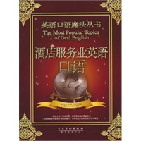 酒店服务业英语口语