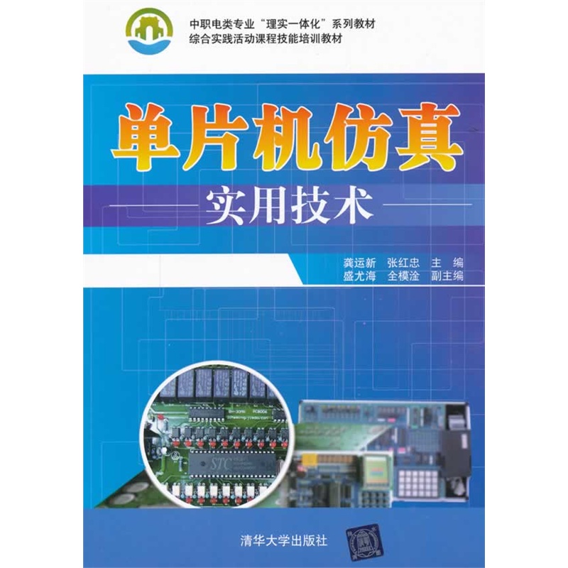 《单片机仿真实用技术(中职电类专业理实一体