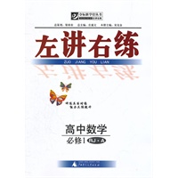 左讲右练 高中数学必修1 RJ·A