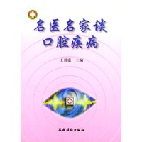 名医名家谈口腔疾病