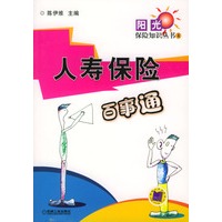 人寿保险百事通