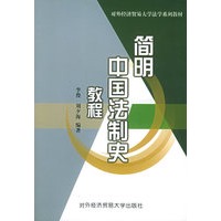简明中国法制史教程