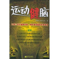 运动健脑