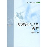 复调音乐分析教程——中国音乐学院丛书