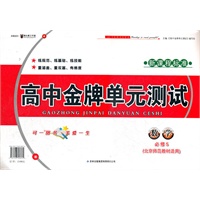 高中金牌单元测试数学必修5（北京师范教育教材适用）新课程标准（2012年6月印刷）
