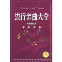 流行金曲大全 5