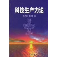 科技生产力论
